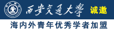 女人的大黑BB诚邀海内外青年优秀学者加盟西安交通大学