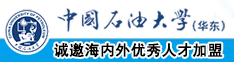 男人的小鸡鸡插进女人的眼里中国石油大学（华东）教师和博士后招聘启事