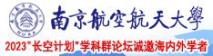 、操美女逼南京航空航天大学2023“长空计划”学科群论坛诚邀海内外学者