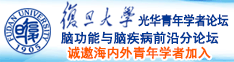 日操爽湿视频在线诚邀海内外青年学者加入|复旦大学光华青年学者论坛—脑功能与脑疾病前沿分论坛