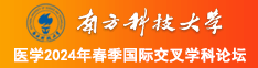 www美女靠逼南方科技大学医学2024年春季国际交叉学科论坛